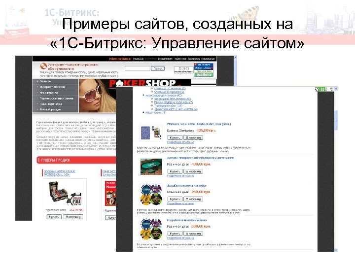 Примеры сайтов, созданных на « 1 С-Битрикс: Управление сайтом» 