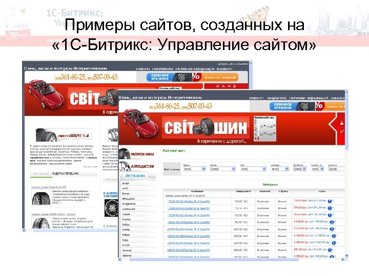 Примеры сайтов, созданных на « 1 С-Битрикс: Управление сайтом» 