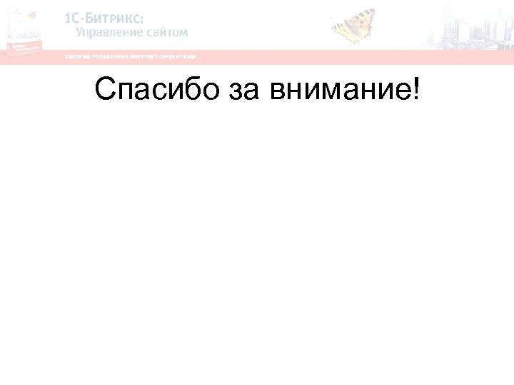 Спасибо за внимание! 