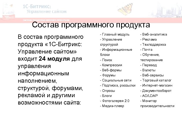 Состав программного продукта В состав программного продукта « 1 С-Битрикс: Управление сайтом» входит 24