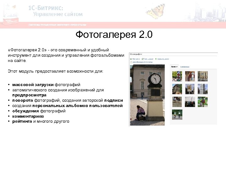 Фотогалерея 2. 0 «Фотогалерея 2. 0» - это современный и удобный инструмент для создания