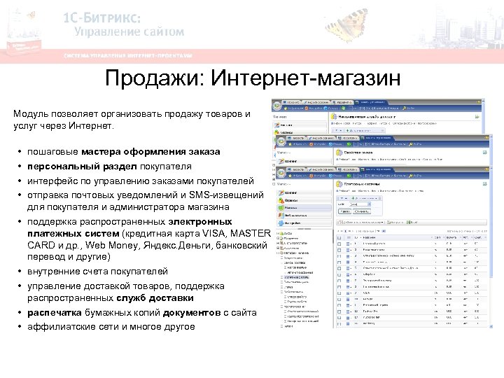 Продажи: Интернет-магазин Модуль позволяет организовать продажу товаров и услуг через Интернет. • • •