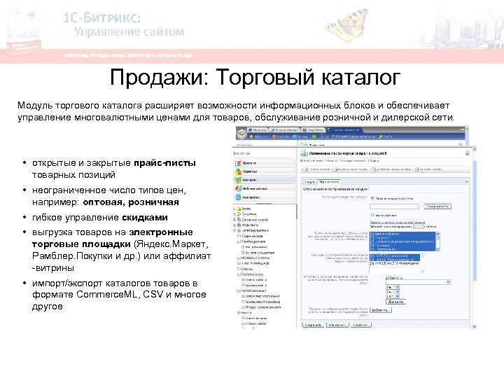 Продажи: Торговый каталог Модуль торгового каталога расширяет возможности информационных блоков и обеспечивает управление многовалютными