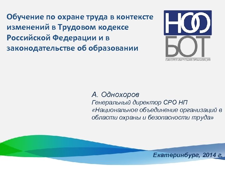 Обучение по охране труда в контексте изменений в Трудовом кодексе Российской Федерации и в