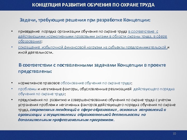 КОНЦЕПЦИЯ РАЗВИТИЯ ОБУЧЕНИЯ ПО ОХРАНЕ ТРУДА Задачи, требующие решения при разработке Концепции: • •