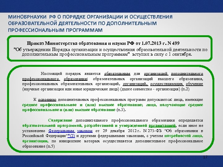 МИНОБРНАУКИ РФ О ПОРЯДКЕ ОРГАНИЗАЦИИ И ОСУЩЕСТВЛЕНИЯ ОБРАЗОВАТЕЛЬНОЙ ДЕЯТЕЛЬНОСТИ ПО ДОПОЛНИТЕЛЬНЫМ ПРОФЕССИОНАЛЬНЫМ ПРОГРАММАМ Приказ