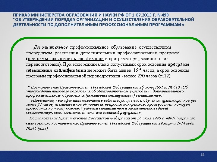 ПРИКАЗ МИНИСТЕРСТВА ОБРАЗОВАНИЯ И НАУКИ РФ ОТ 1. 07. 2013 Г. N 499 "ОБ