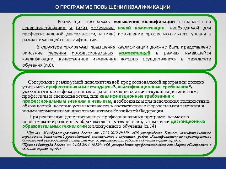 О ПРОГРАММЕ ПОВЫШЕНИЯ КВАЛИФИКАЦИИ Реализация программы повышения квалификации направлена на совершенствование и (или) получение
