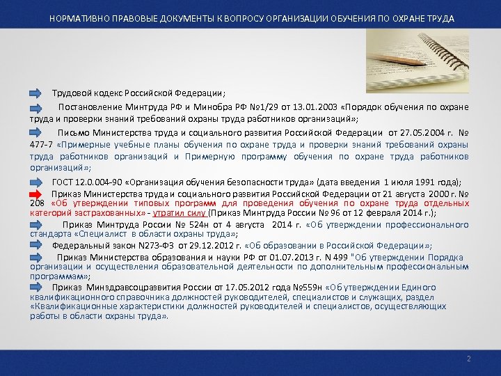 НОРМАТИВНО ПРАВОВЫЕ ДОКУМЕНТЫ К ВОПРОСУ ОРГАНИЗАЦИИ ОБУЧЕНИЯ ПО ОХРАНЕ ТРУДА Трудовой кодекс Российской Федерации;