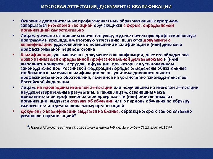 ИТОГОВАЯ АТТЕСТАЦИЯ, ДОКУМЕНТ О КВАЛИФИКАЦИИ • • • Освоение дополнительных профессиональных образовательных программ завершается