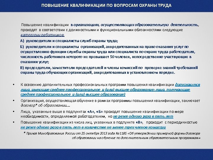 ПОВЫШЕНИЕ КВАЛИФИКАЦИИ ПО ВОПРОСАМ ОХРАНЫ ТРУДА Повышение квалификации в организациях, осуществляющих образовательную деятельность, проходят