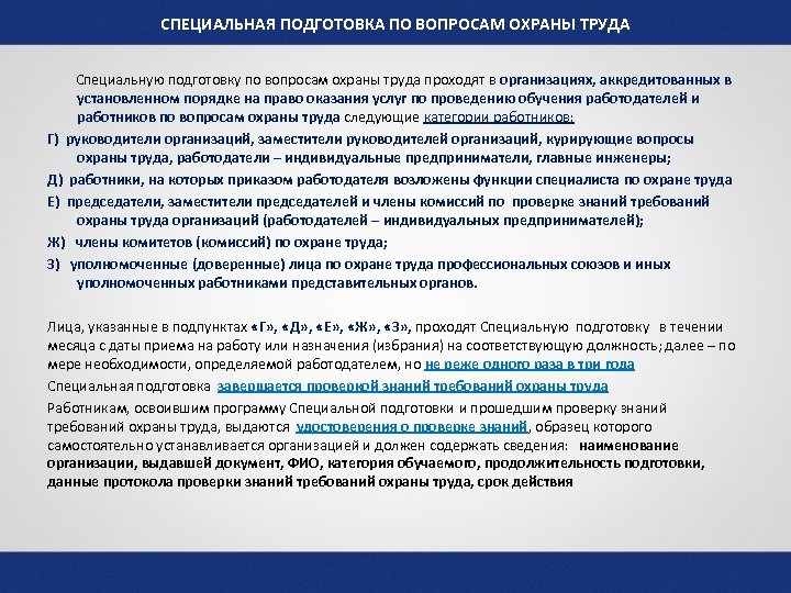 СПЕЦИАЛЬНАЯ ПОДГОТОВКА ПО ВОПРОСАМ ОХРАНЫ ТРУДА Специальную подготовку по вопросам охраны труда проходят в