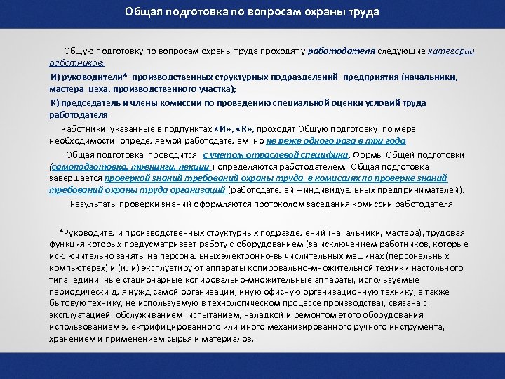 Общая подготовка по вопросам охраны труда Общую подготовку по вопросам охраны труда проходят у
