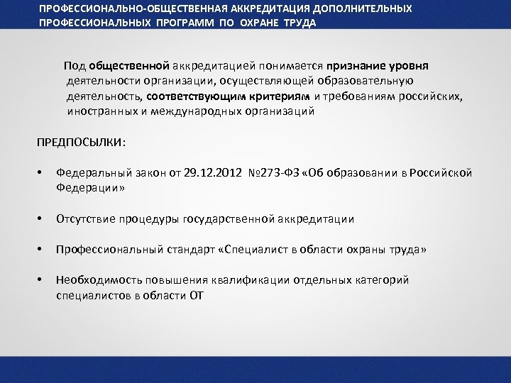 ПРОФЕССИОНАЛЬНО-ОБЩЕСТВЕННАЯ АККРЕДИТАЦИЯ ДОПОЛНИТЕЛЬНЫХ ПРОФЕССИОНАЛЬНЫХ ПРОГРАММ ПО ОХРАНЕ ТРУДА Под общественной аккредитацией понимается признание уровня