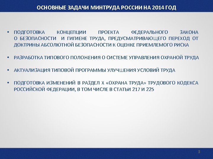 ОСНОВНЫЕ ЗАДАЧИ МИНТРУДА РОССИИ НА 2014 ГОД • ПОДГОТОВКА КОНЦЕПЦИИ ПРОЕКТА ФЕДЕРАЛЬНОГО ЗАКОНА О