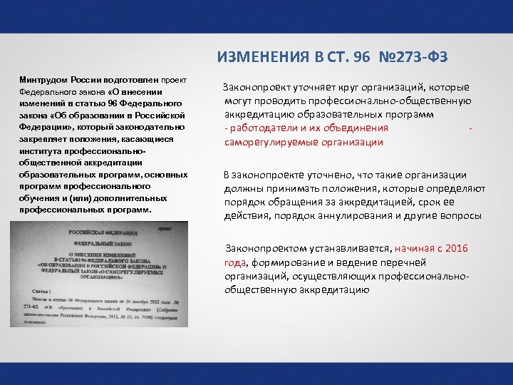 ИЗМЕНЕНИЯ В СТ. 96 № 273 -ФЗ Минтрудом России подготовлен проект Федерального закона «О