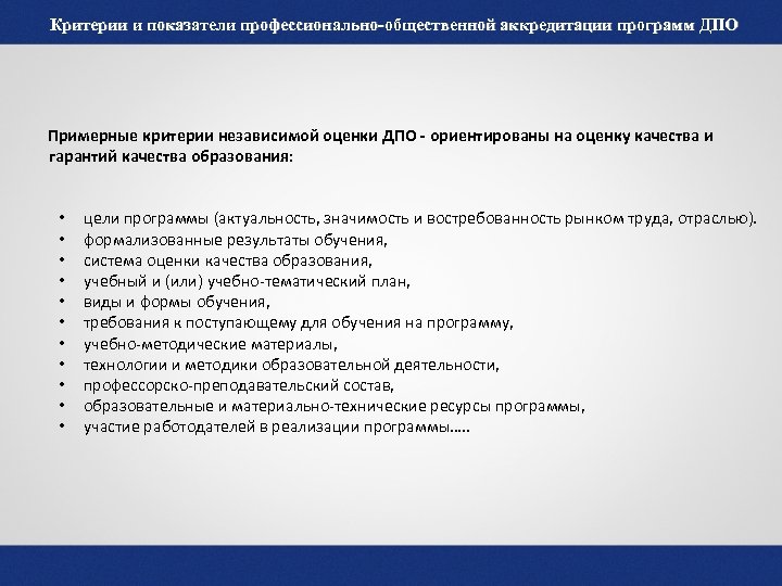 Критерии и показатели профессионально-общественной аккредитации программ ДПО Примерные критерии независимой оценки ДПО - ориентированы