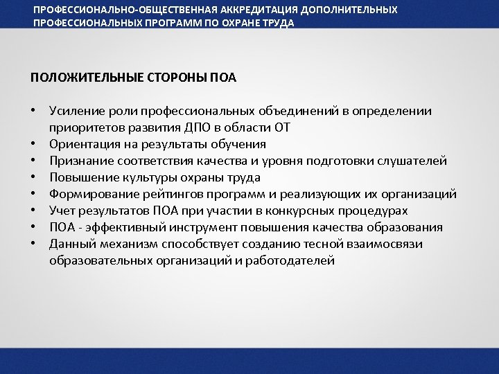 ПРОФЕССИОНАЛЬНО-ОБЩЕСТВЕННАЯ АККРЕДИТАЦИЯ ДОПОЛНИТЕЛЬНЫХ ПРОФЕССИОНАЛЬНЫХ ПРОГРАММ ПО ОХРАНЕ ТРУДА ПОЛОЖИТЕЛЬНЫЕ СТОРОНЫ ПОА • Усиление роли