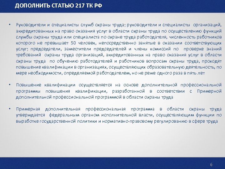 ДОПОЛНИТЬ СТАТЬЮ 217 ТК РФ • Руководители и специалисты служб охраны труда; руководители и