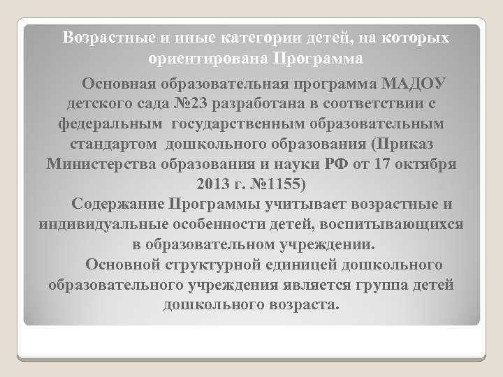 Возрастные и иные категории детей, на которых ориентирована Программа Основная образовательная программа МАДОУ детского