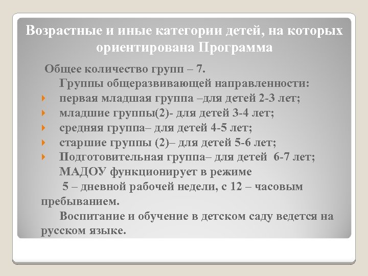 Возрастные и иные категории детей, на которых ориентирована Программа Общее количество групп – 7.