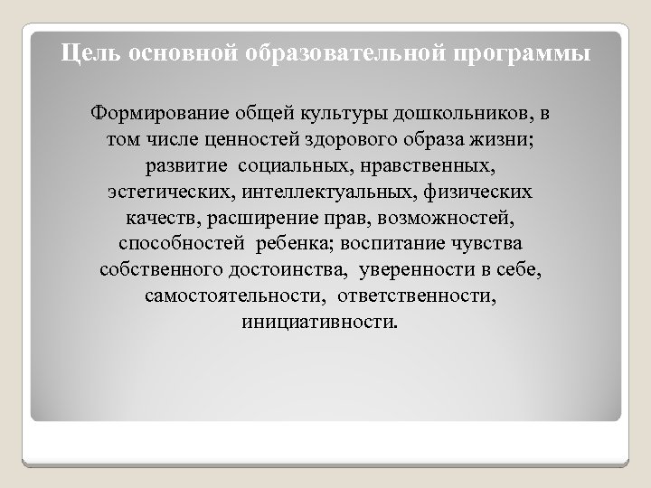 Цель основной образовательной программы Формирование общей культуры дошкольников, в том числе ценностей здорового образа