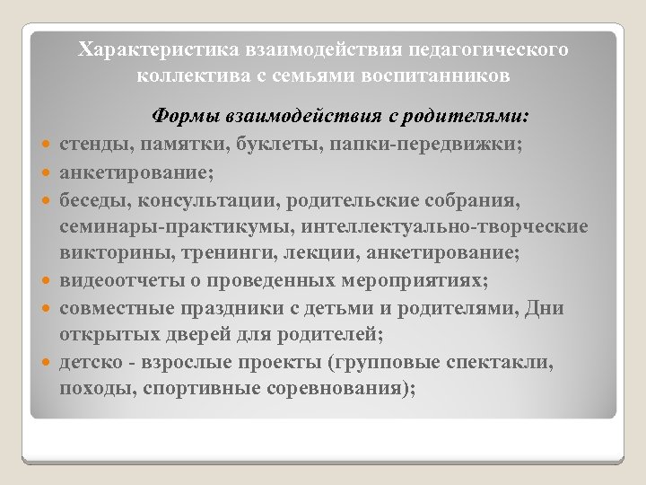 Характеристика взаимодействия педагогического коллектива с семьями воспитанников Формы взаимодействия с родителями: стенды, памятки, буклеты,