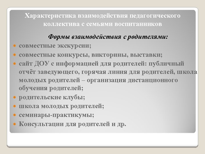 Характеристика взаимодействия педагогического коллектива с семьями воспитанников Формы взаимодействия с родителями: совместные экскурсии; совместные