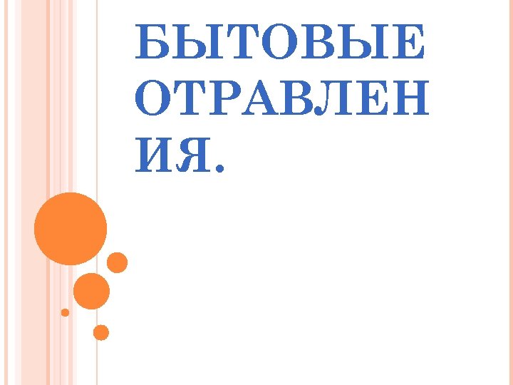 БЫТОВЫЕ ОТРАВЛЕН ИЯ. 