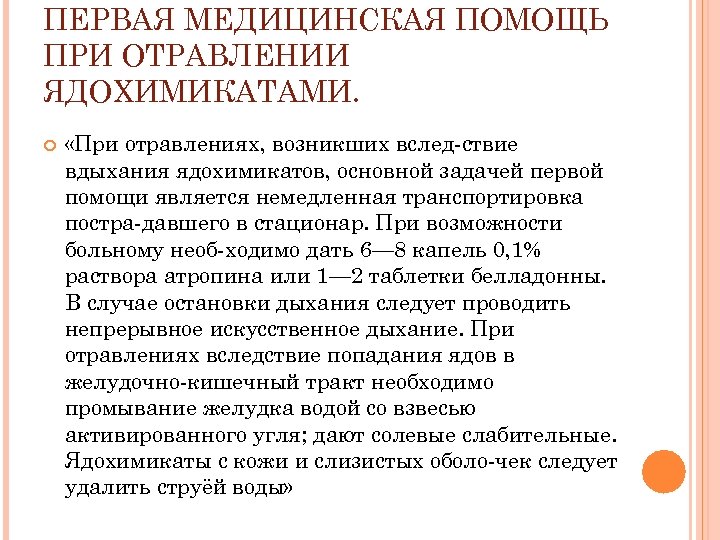 ПЕРВАЯ МЕДИЦИНСКАЯ ПОМОЩЬ ПРИ ОТРАВЛЕНИИ ЯДОХИМИКАТАМИ. «При отравлениях, возникших вслед ствие вдыхания ядохимикатов, основной