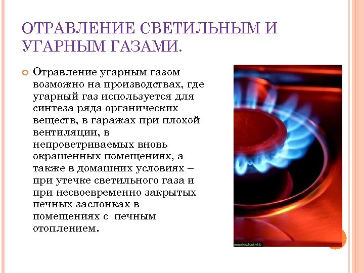 ОТРАВЛЕНИЕ СВЕТИЛЬНЫМ И УГАРНЫМ ГАЗАМИ. Отравление угарным газом возможно на производствах, где угарный газ