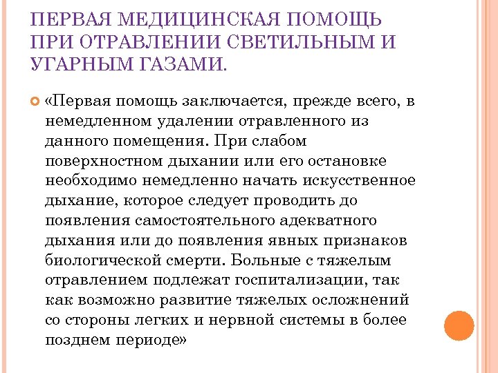 ПЕРВАЯ МЕДИЦИНСКАЯ ПОМОЩЬ ПРИ ОТРАВЛЕНИИ СВЕТИЛЬНЫМ И УГАРНЫМ ГАЗАМИ. «Первая помощь заключается, прежде всего,