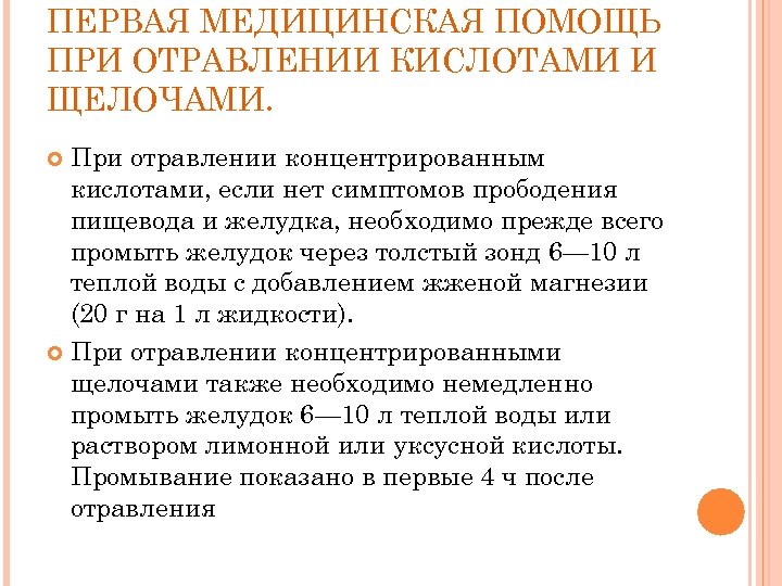 ПЕРВАЯ МЕДИЦИНСКАЯ ПОМОЩЬ ПРИ ОТРАВЛЕНИИ КИСЛОТАМИ И ЩЕЛОЧАМИ. При отравлении концентрированным кислотами, если нет