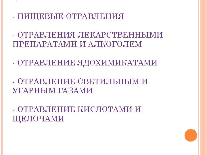 ОТРАВЛЕНИЯ. ПИЩЕВЫЕ ОТРАВЛЕНИЯ ЛЕКАРСТВЕННЫМИ ПРЕПАРАТАМИ И АЛКОГОЛЕМ ОТРАВЛЕНИЕ ЯДОХИМИКАТАМИ ОТРАВЛЕНИЕ СВЕТИЛЬНЫМ И УГАРНЫМ ГАЗАМИ