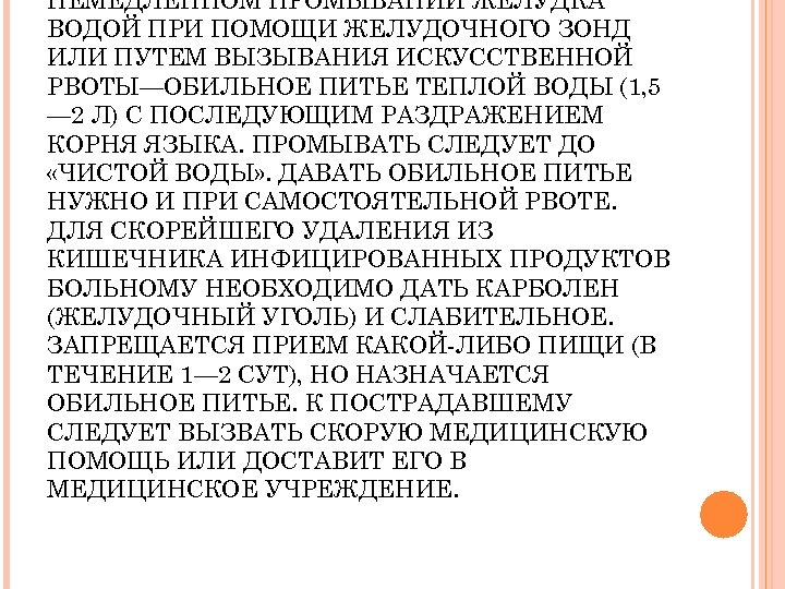 НЕМЕДЛЕННОМ ПРОМЫВАНИИ ЖЕЛУДКА ВОДОЙ ПРИ ПОМОЩИ ЖЕЛУДОЧНОГО ЗОНД ИЛИ ПУТЕМ ВЫЗЫВАНИЯ ИСКУССТВЕННОЙ РВОТЫ—ОБИЛЬНОЕ ПИТЬЕ