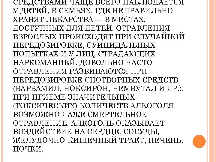 СРЕДСТВАМИ ЧАЩЕ ВСЕГО НАБЛЮДАЕТСЯ У ДЕТЕЙ, В СЕМЬЯХ, ГДЕ НЕПРАВИЛЬНО ХРА ЯТ ЛЕКАРСТВА —