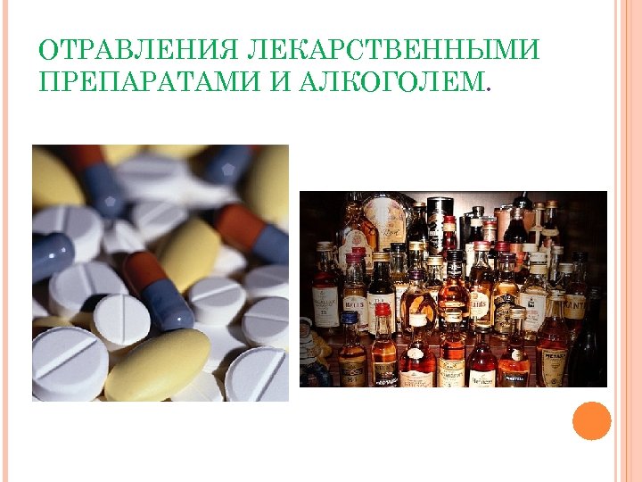 ОТРАВЛЕНИЯ ЛЕКАРСТВЕННЫМИ ПРЕПАРАТАМИ И АЛКОГОЛЕМ. 