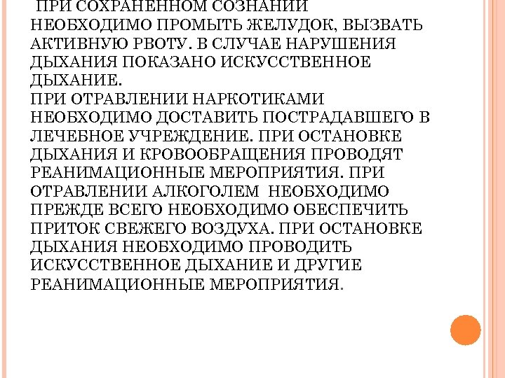 ПРИ СОХРАНЕННОМ СОЗНАНИИ НЕОБХОДИМО ПРОМЫТЬ ЖЕЛУДОК, ВЫЗВАТЬ АКТИВНУЮ РВОТУ. В СЛУЧАЕ НАРУШЕНИЯ ДЫХАНИЯ ПОКАЗАНО