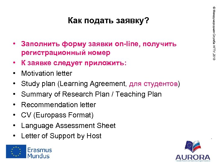  • Заполнить форму заявки on-line, получить регистрационный номер • К заявке следует приложить: