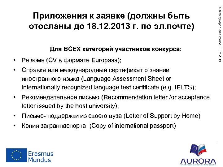 Для ВСЕХ категорий участников конкурса: • Резюме (CV в формате Europass); • Справка или