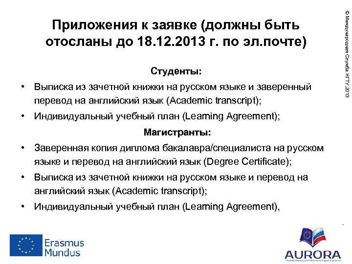 Студенты: • Выписка из зачетной книжки на русском языке и заверенный перевод на английский
