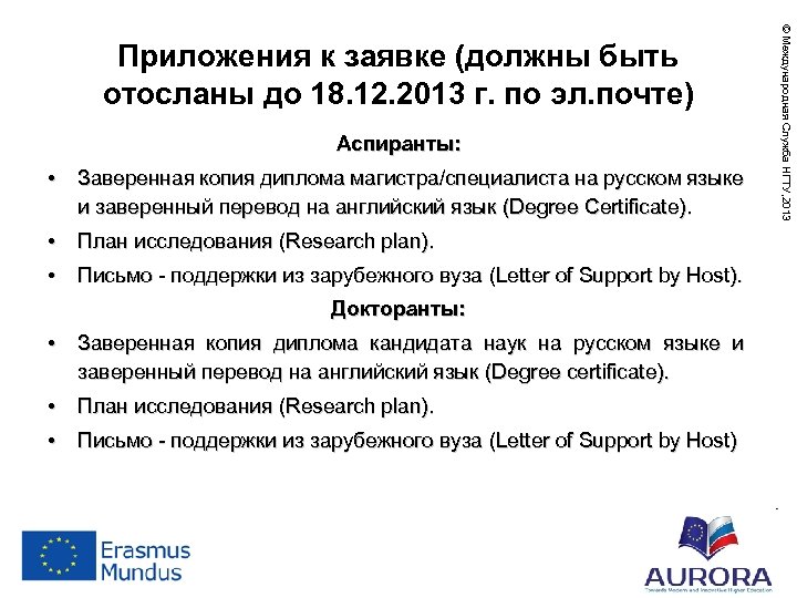 Аспиранты: • Заверенная копия диплома магистра/специалиста на русском языке и заверенный перевод на английский