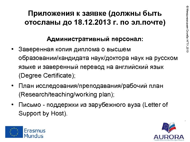 Административный персонал: • Заверенная копия диплома о высшем образовании/кандидата наук/доктора наук на русском языке