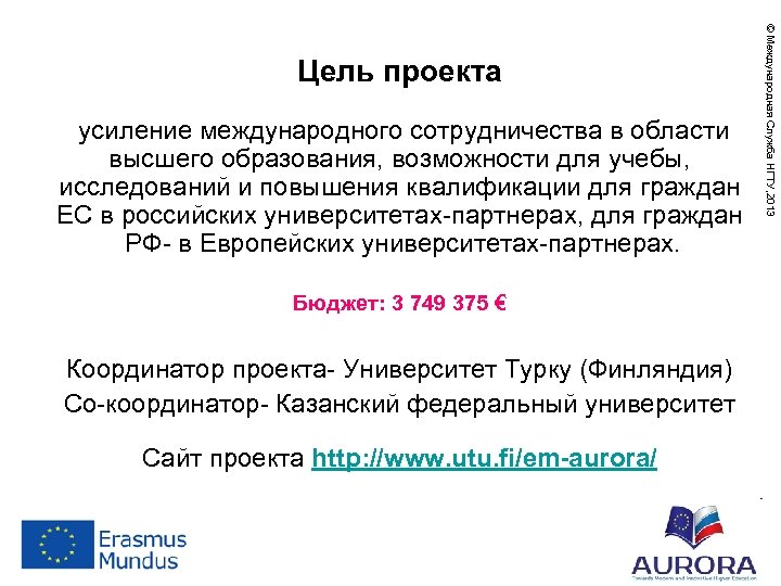 усиление международного сотрудничества в области высшего образования, возможности для учебы, исследований и повышения квалификации