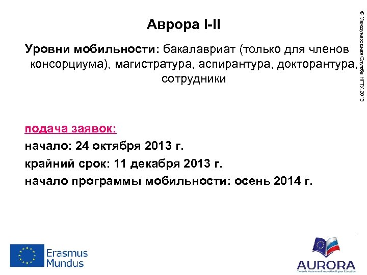 Уровни мобильности: бакалавриат (только для членов консорциума), магистратура, аспирантура, докторантура, сотрудники подача заявок: начало: