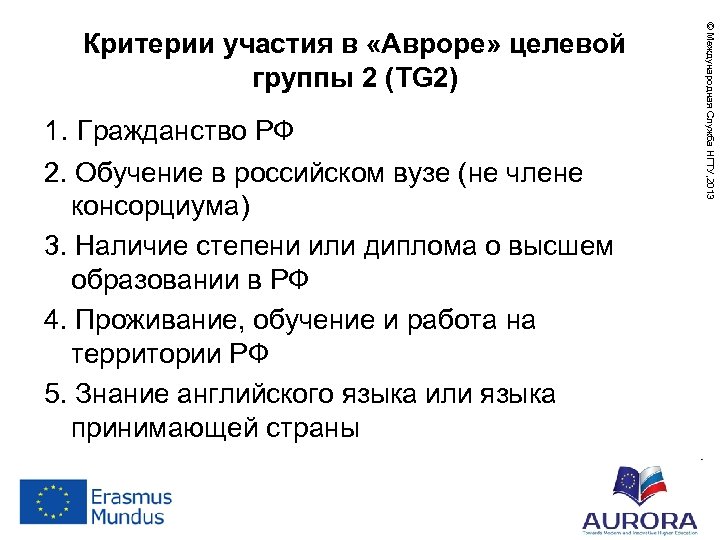 1. Гражданство РФ 2. Обучение в российском вузе (не члене консорциума) 3. Наличие степени