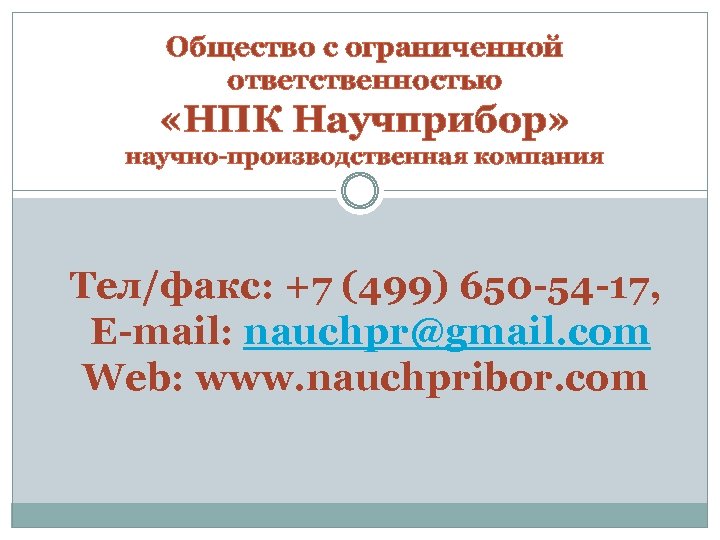 Общество с ограниченной ответственностью «НПК Научприбор» научно-производственная компания Тел/факс: +7 (499) 650 -54 -17,