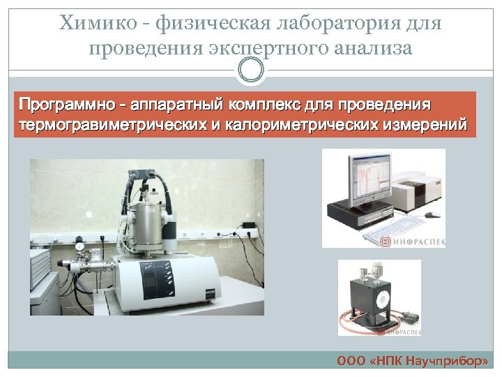 Химико - физическая лаборатория для проведения экспертного анализа Программно - аппаратный комплекс для проведения