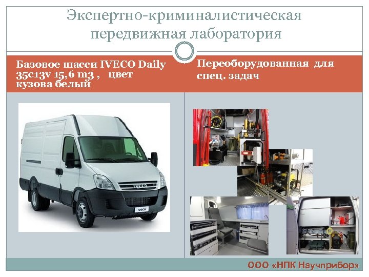 Экспертно-криминалистическая передвижная лаборатория Базовое шасси IVECO Daily 35 с13 v 15, 6 m 3