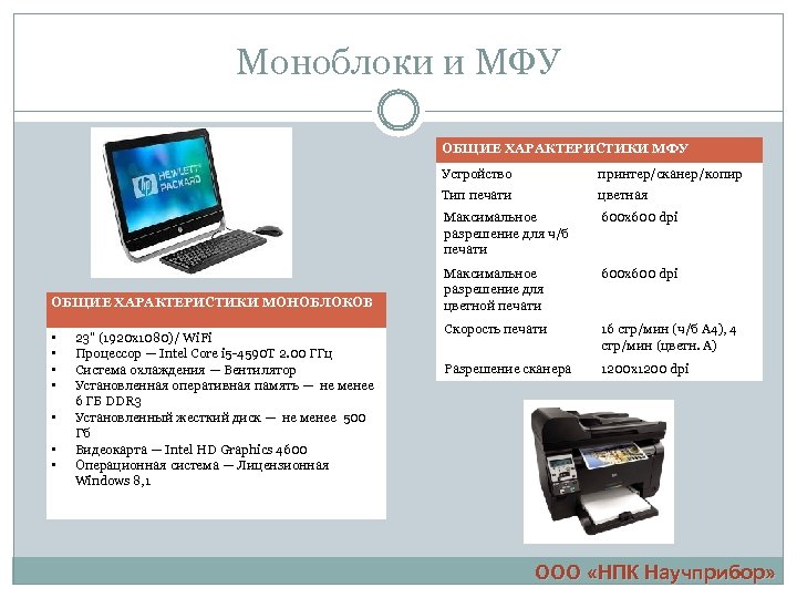 Моноблоки и МФУ ОБЩИЕ ХАРАКТЕРИСТИКИ МФУ Устройство Тип печати • • 23" (1920 x